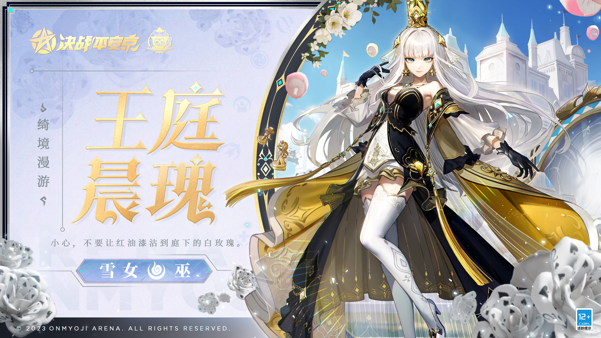 王庭晨瑰《决战!平安京》全新绮境漫游系列皮肤即将上线