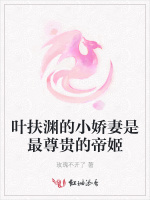 叶扶渊的小娇妻是最尊贵的帝姬